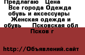 Предлагаю › Цена ­ 650 - Все города Одежда, обувь и аксессуары » Женская одежда и обувь   . Псковская обл.,Псков г.